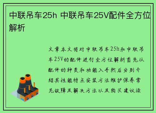 中联吊车25h 中联吊车25V配件全方位解析