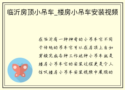 临沂房顶小吊车_楼房小吊车安装视频
