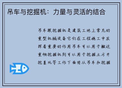 吊车与挖掘机：力量与灵活的结合