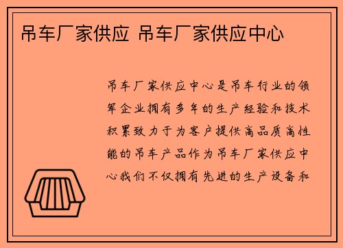 吊车厂家供应 吊车厂家供应中心