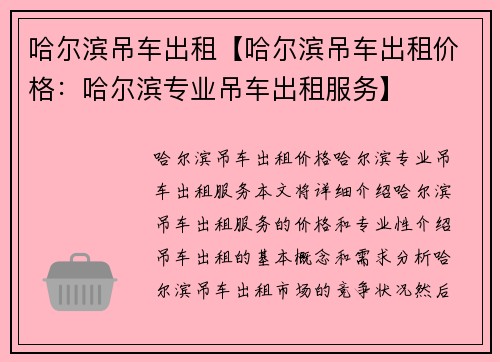 哈尔滨吊车出租【哈尔滨吊车出租价格：哈尔滨专业吊车出租服务】
