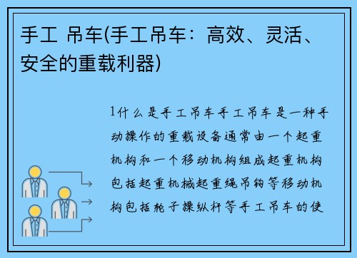 手工 吊车(手工吊车：高效、灵活、安全的重载利器)
