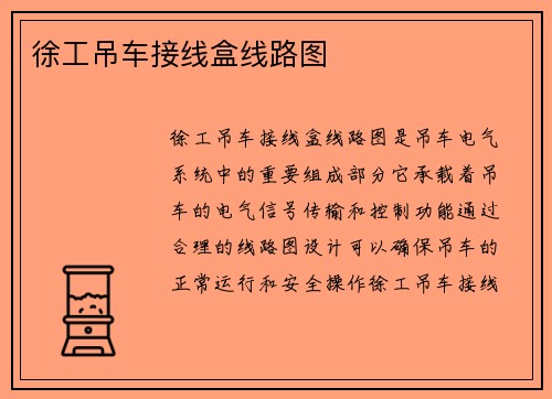 徐工吊车接线盒线路图