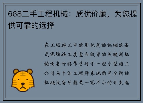 668二手工程机械：质优价廉，为您提供可靠的选择