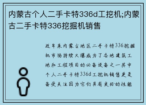 内蒙古个人二手卡特336d工挖机;内蒙古二手卡特336挖掘机销售