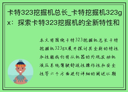 卡特323挖掘机总长_卡特挖掘机323gx：探索卡特323挖掘机的全新特性和性能