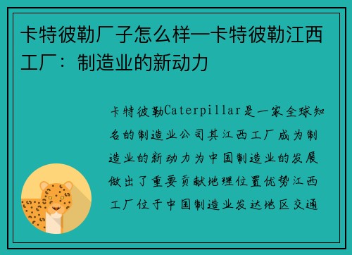 卡特彼勒厂子怎么样—卡特彼勒江西工厂：制造业的新动力