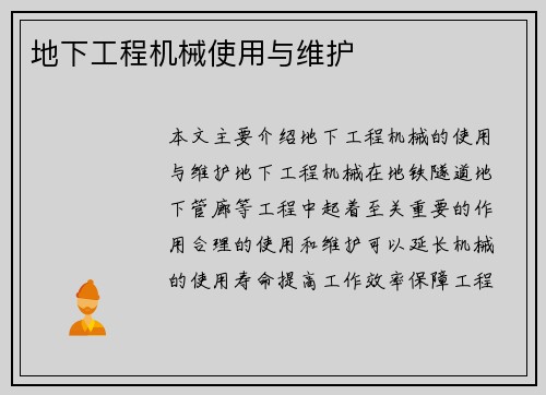 地下工程机械使用与维护
