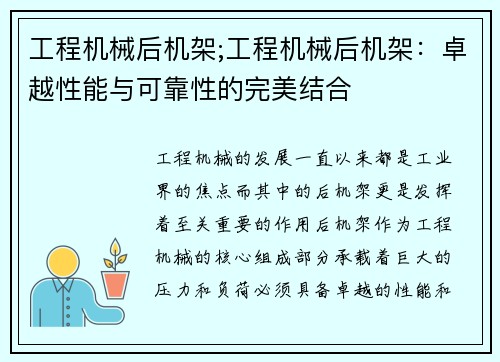 工程机械后机架;工程机械后机架：卓越性能与可靠性的完美结合