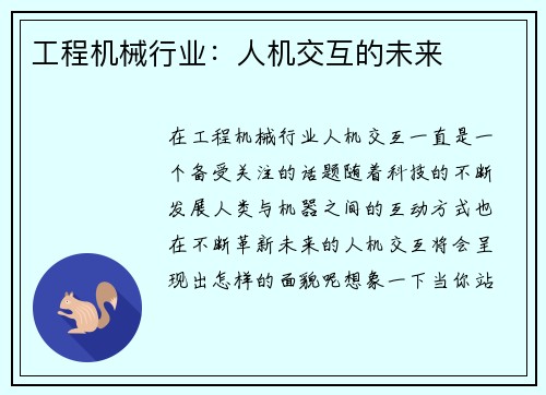 工程机械行业：人机交互的未来