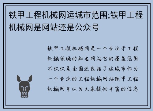 铁甲工程机械网运城市范围;铁甲工程机械网是网站还是公众号