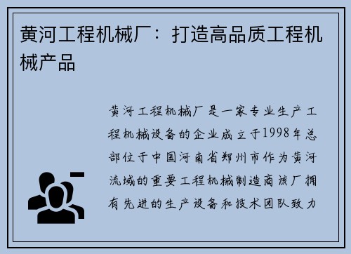 黄河工程机械厂：打造高品质工程机械产品