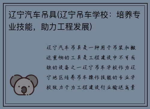 辽宁汽车吊具(辽宁吊车学校：培养专业技能，助力工程发展)
