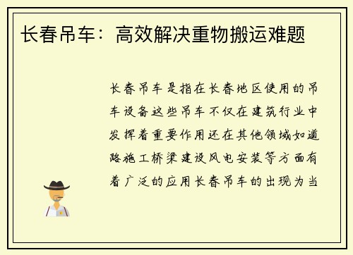 长春吊车：高效解决重物搬运难题